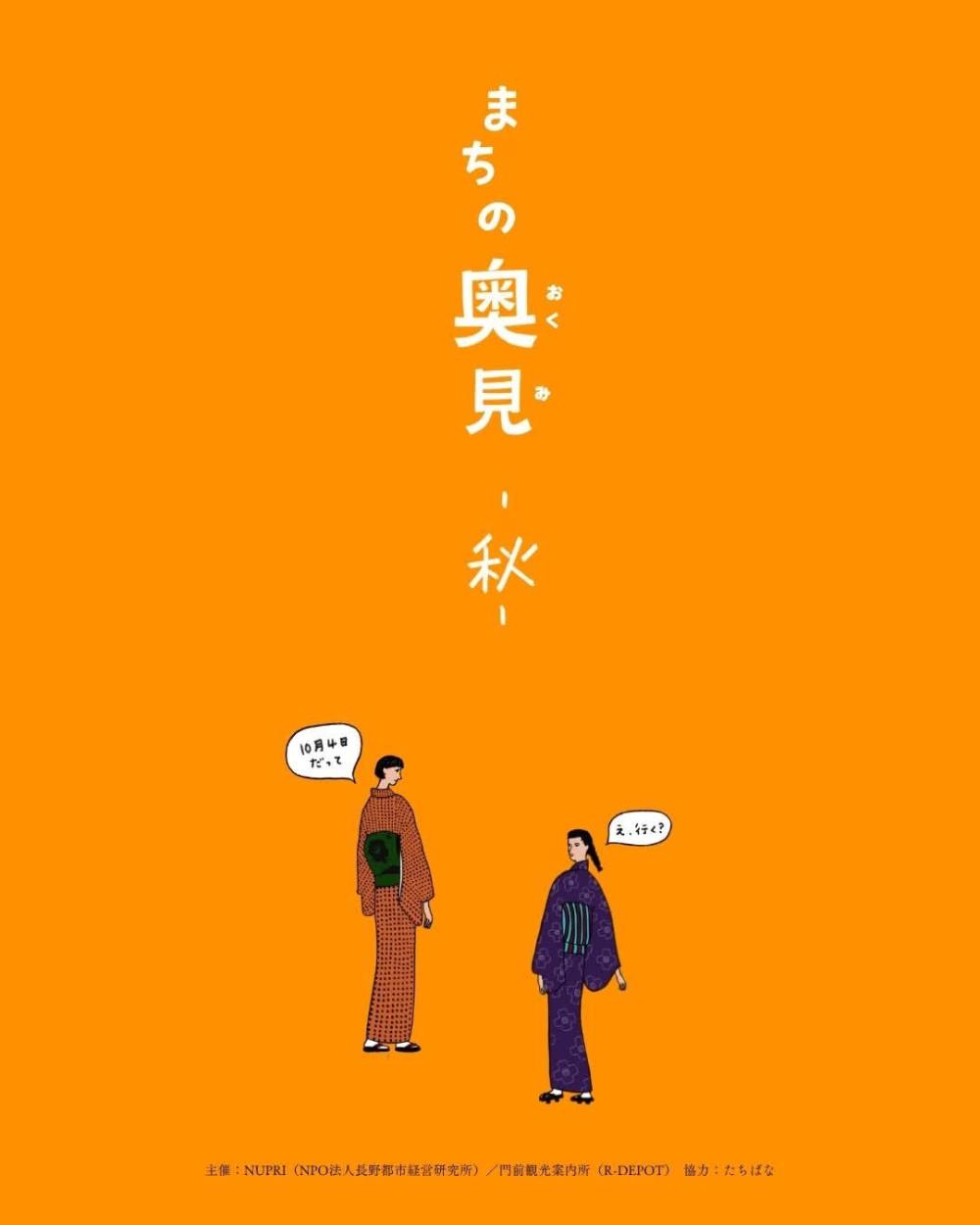 まちの奥見 10/4（土）開催決定！