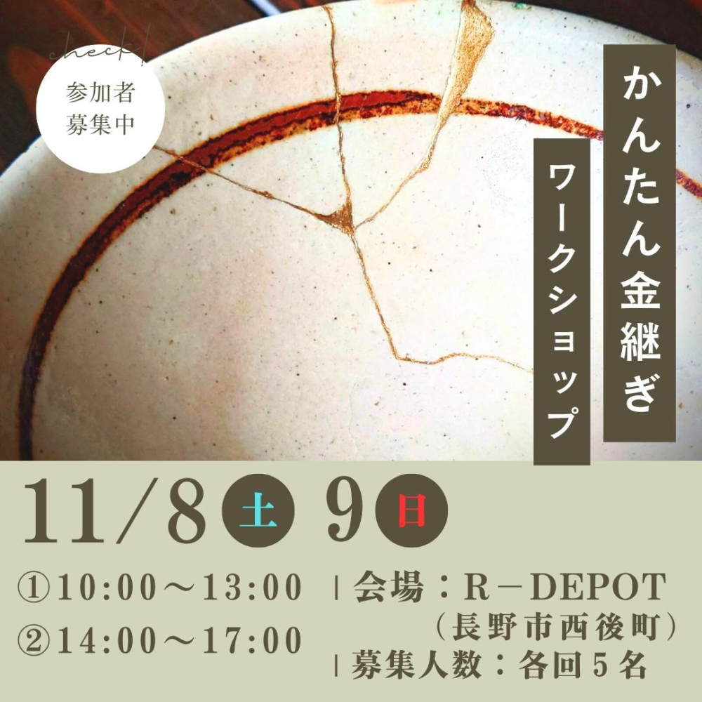 11/8.9 かんたん金継ぎワークショップ