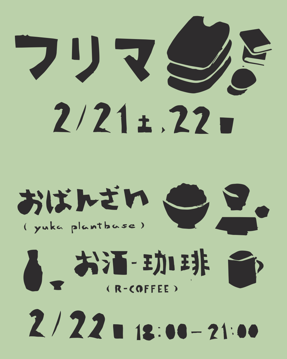 2/21.22 フリマ ＆ おばんざい・お酒