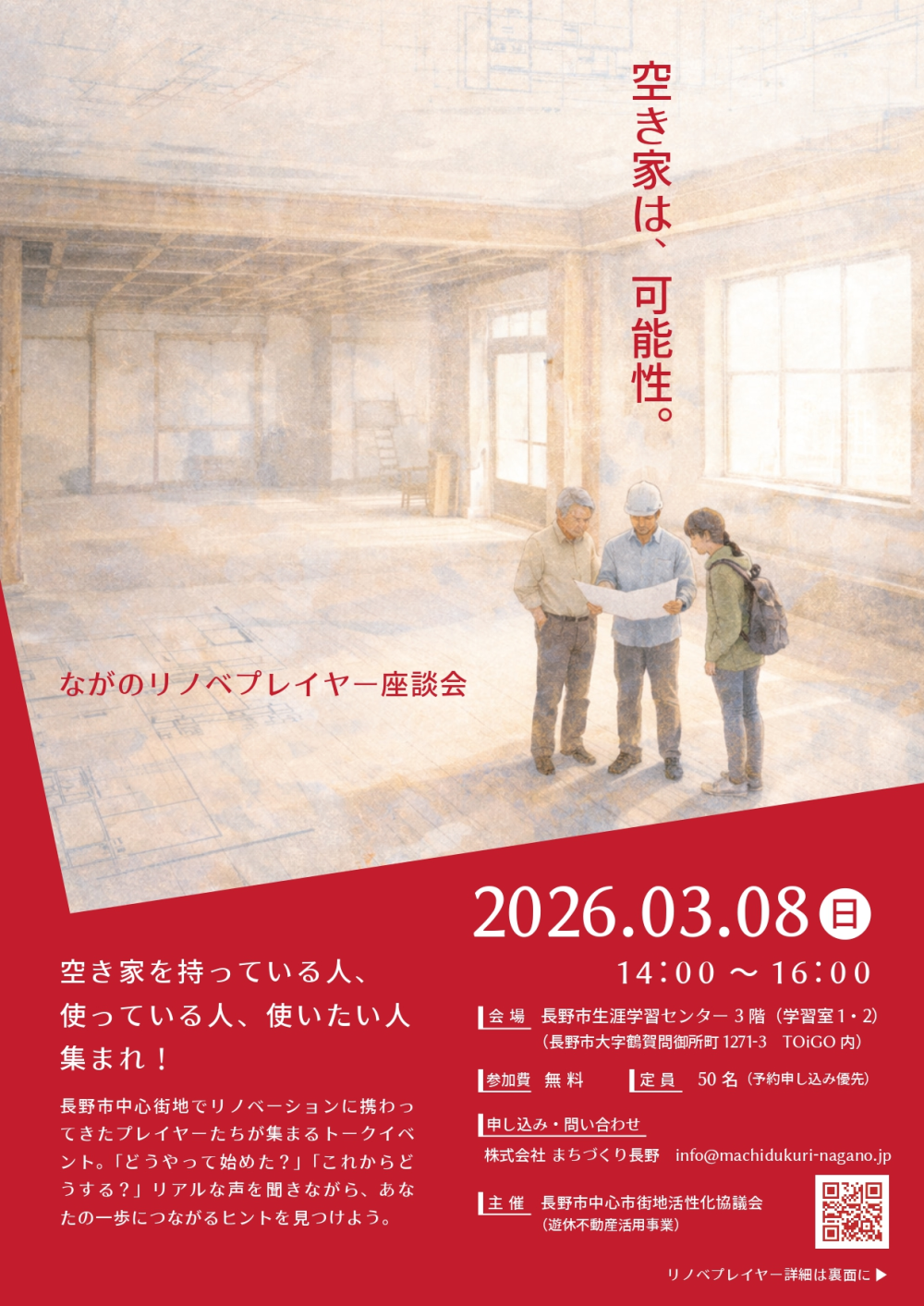 3/8（日）リノベプレイヤー座談会登壇