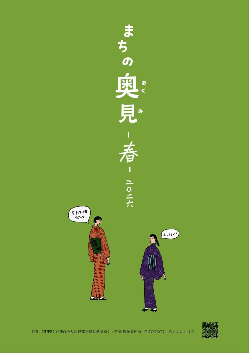 5/20（水）まちの奥見-春-二〇二六