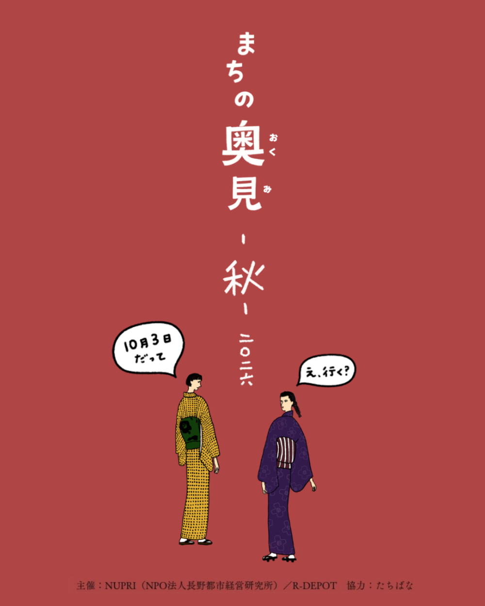 今週末開催！【まちの奥見-秋-二〇二六】