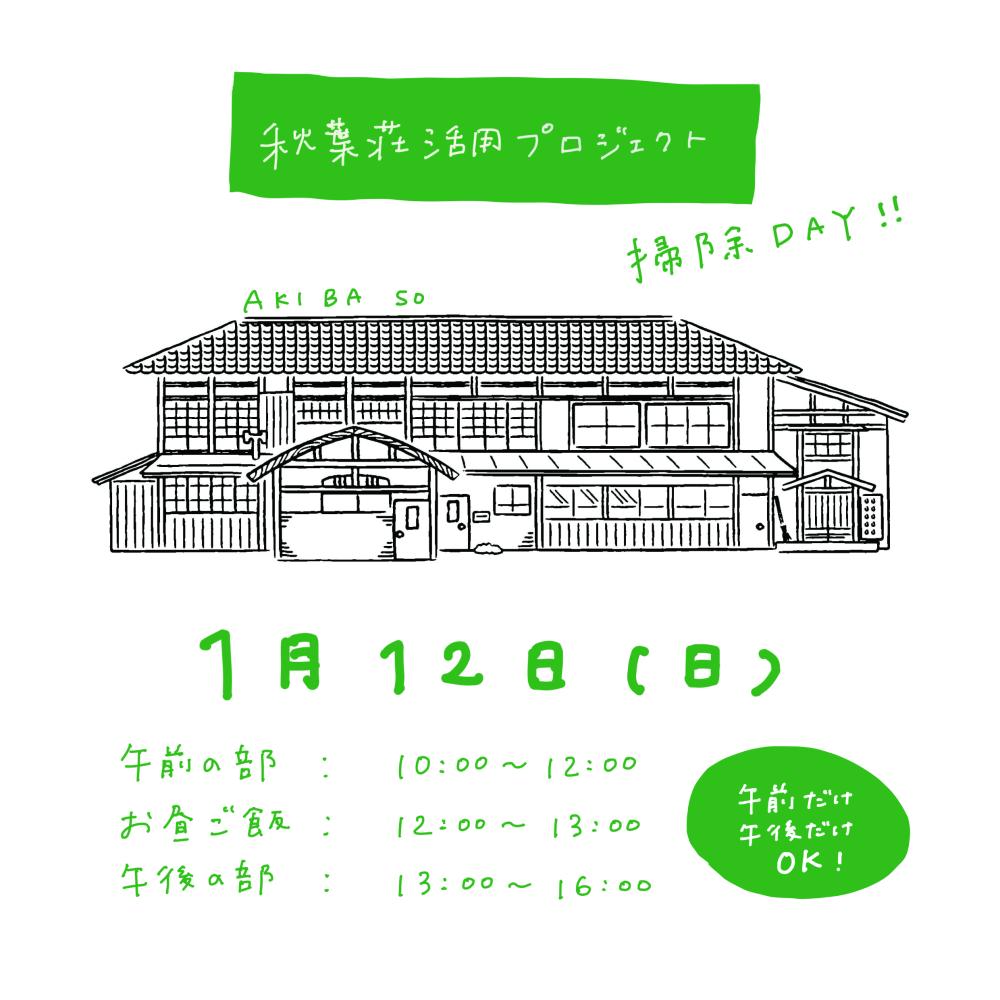秋葉荘活用プロジェクト 掃除DAY